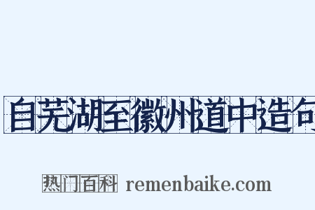 自芜湖至徽州道中造句是什么意思的图片